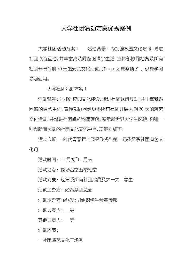 大学社团活动方案优异案例