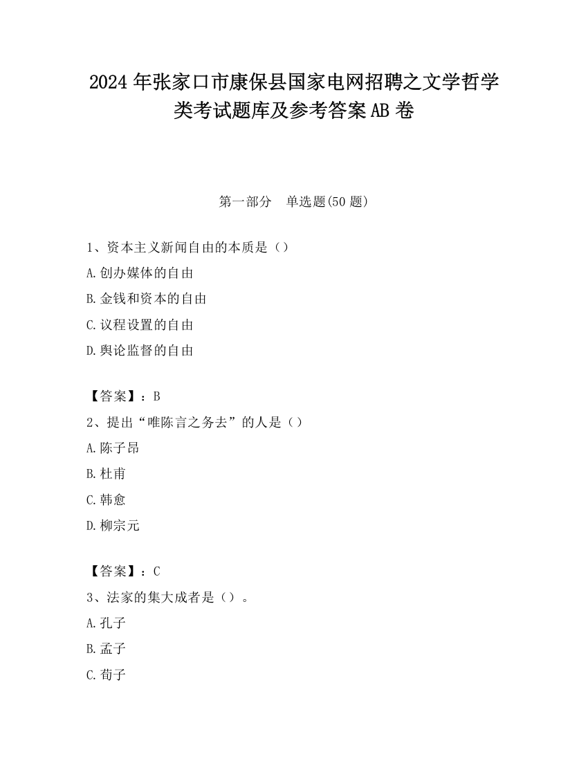 2024年张家口市康保县国家电网招聘之文学哲学类考试题库及参考答案AB卷