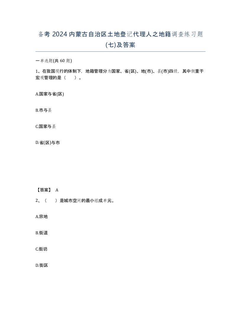 备考2024内蒙古自治区土地登记代理人之地籍调查练习题七及答案