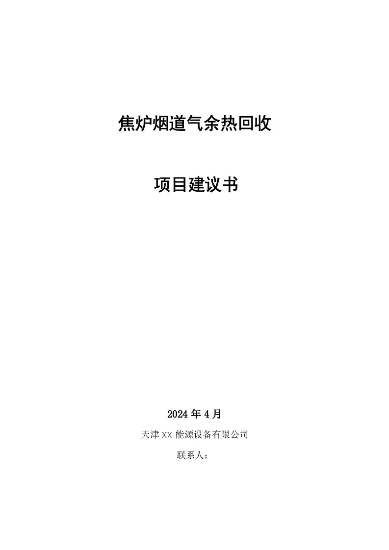 焦化烟道气余热回收项目建议书