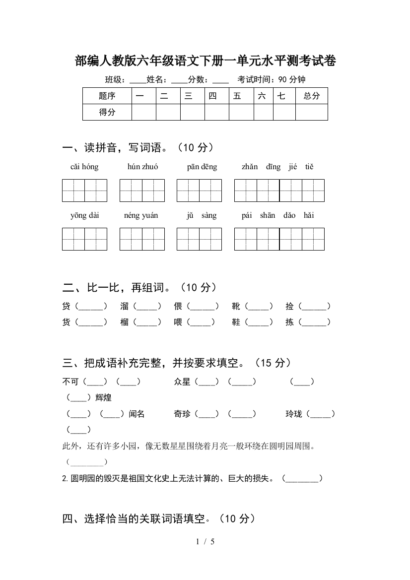 部编人教版六年级语文下册一单元水平测考试卷