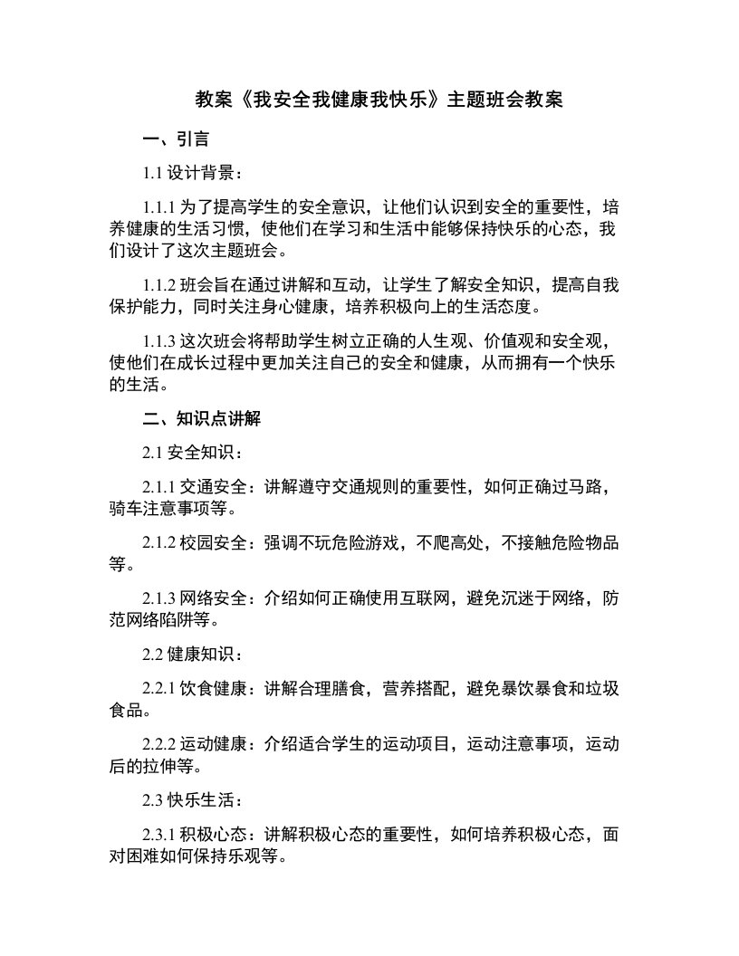 《我安全我健康我快乐》主题班会教案