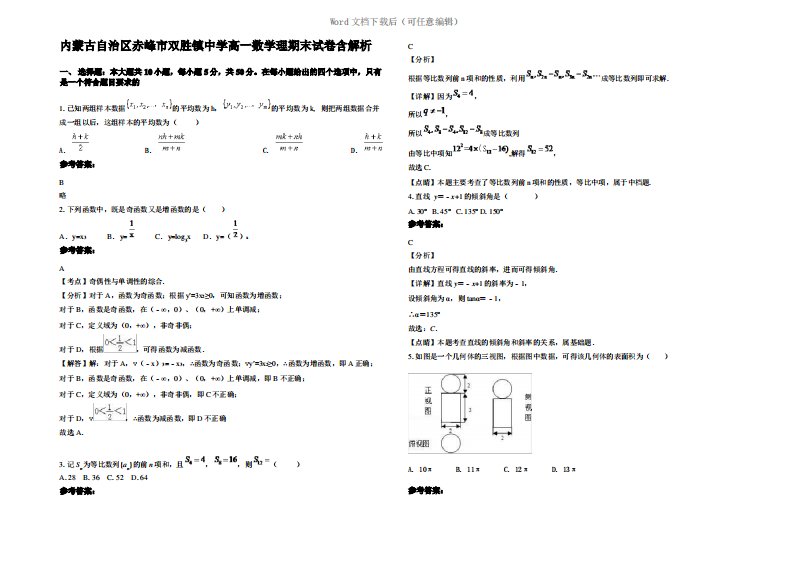 内蒙古自治区赤峰市双胜镇中学高一数学理期末试卷含解析