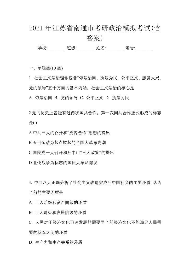 2021年江苏省南通市考研政治模拟考试含答案