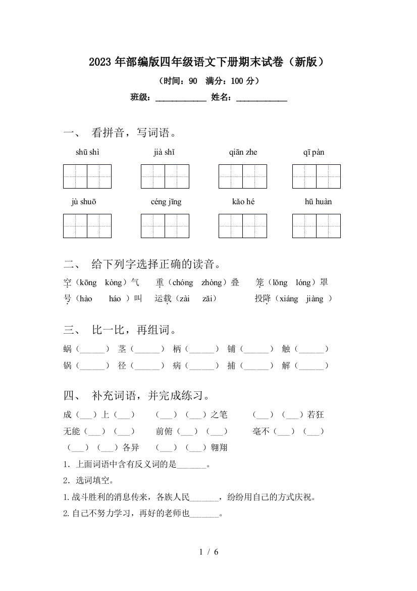 2023年部编版四年级语文下册期末试卷(新版)