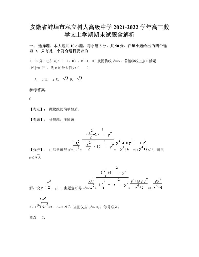 安徽省蚌埠市私立树人高级中学2021-2022学年高三数学文上学期期末试题含解析