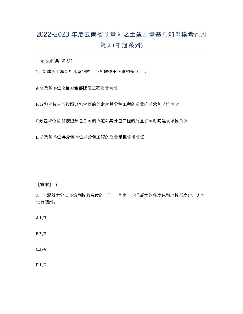 2022-2023年度云南省质量员之土建质量基础知识模考预测题库夺冠系列