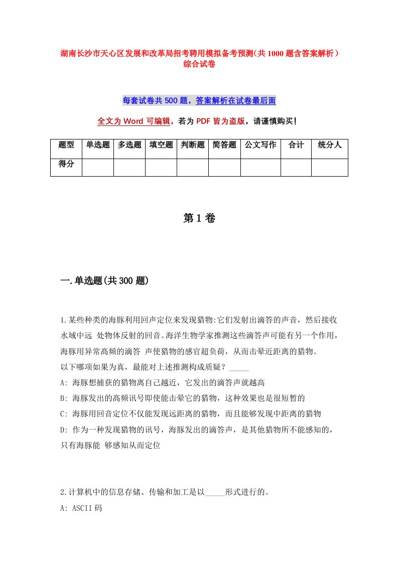 湖南长沙市天心区发展和改革局招考聘用模拟备考预测共1000题含答案解析综合试卷