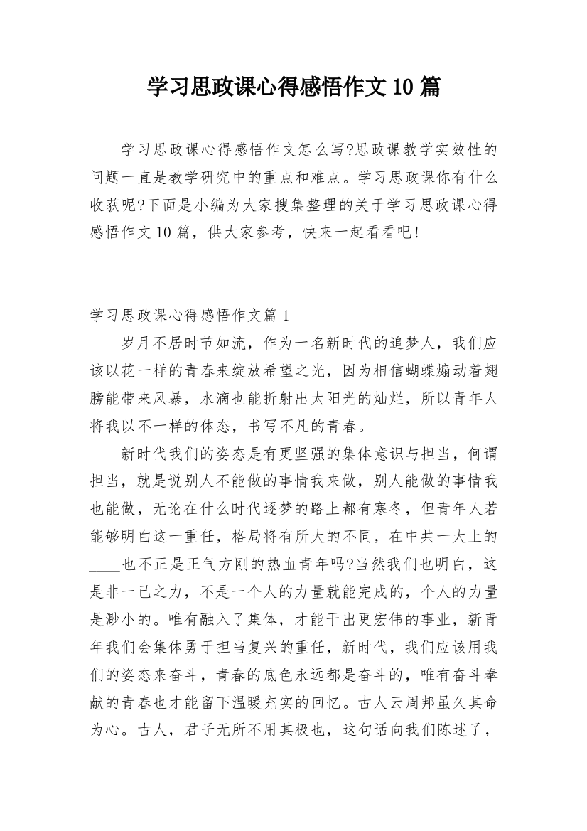 学习思政课心得感悟作文10篇