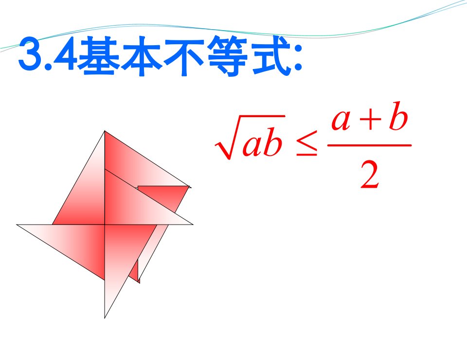 高一数学必修五基本不等式