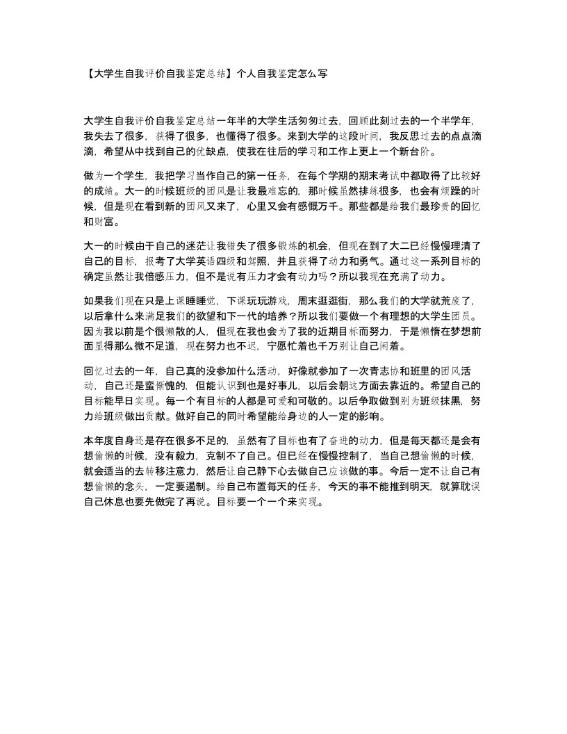 大学生自我评价自我鉴定总结个人自我鉴定怎么写