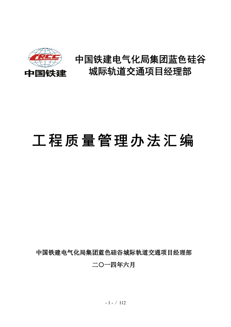 某城际轨道交通项目经理部工程质量管理办法汇编