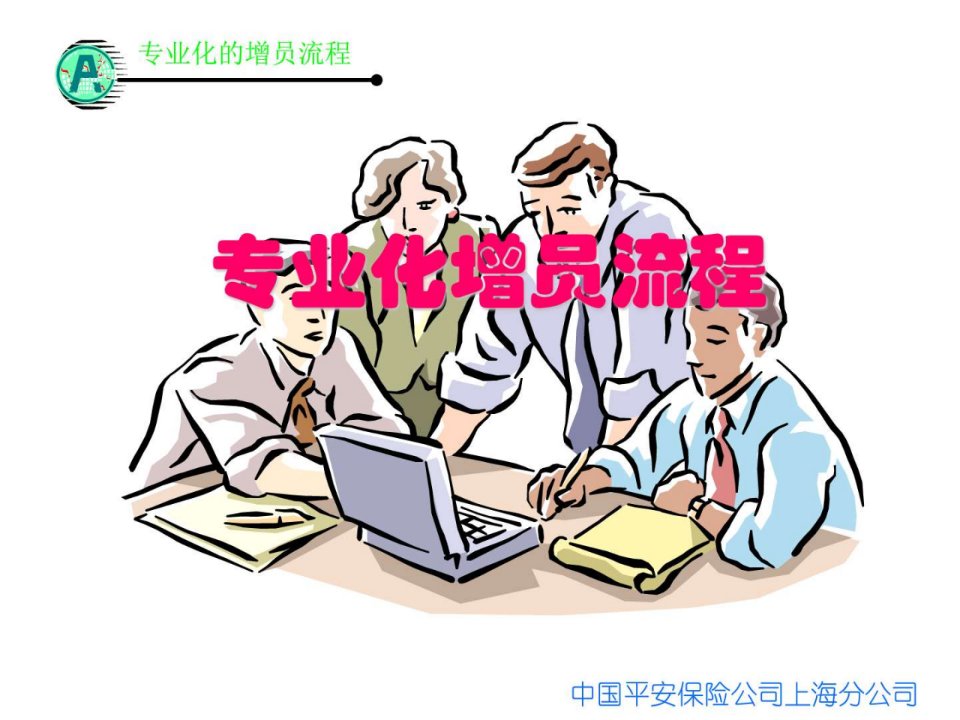 专业化的增员流程.ppt