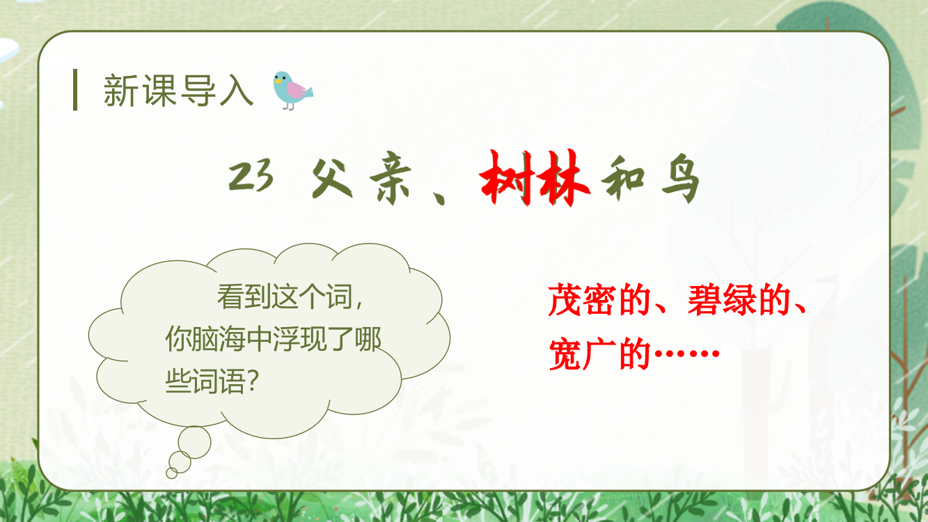 2023年秋部编版三年级语文上册《父亲、树林和鸟》