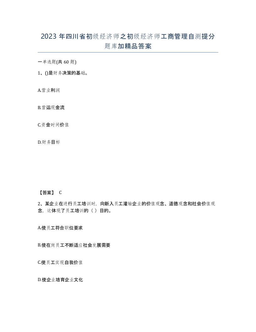 2023年四川省初级经济师之初级经济师工商管理自测提分题库加答案