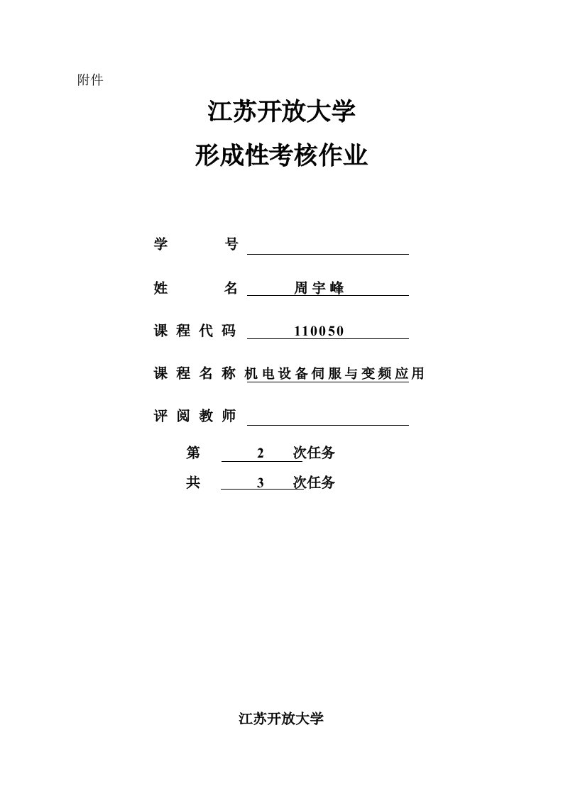 机电设备伺服与变频器应用第二次形考作业