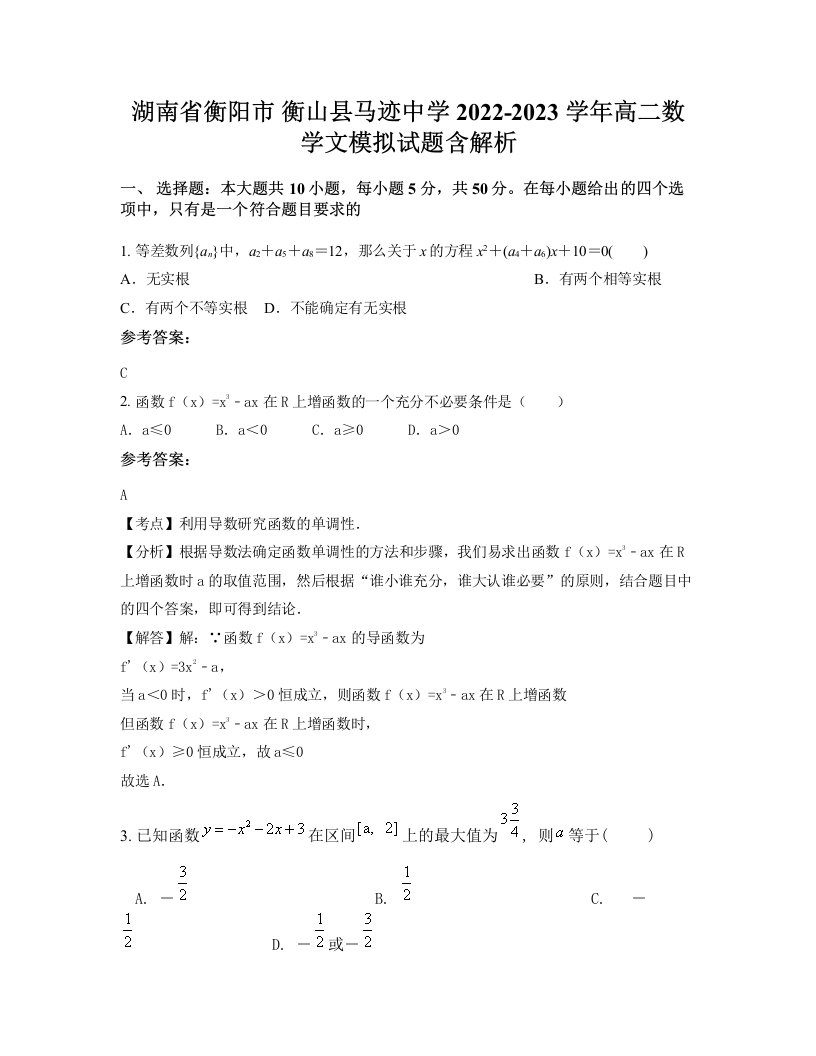 湖南省衡阳市衡山县马迹中学2022-2023学年高二数学文模拟试题含解析