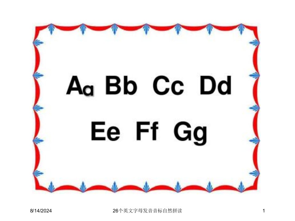 2020年26个英文字母发音音标自然拼读