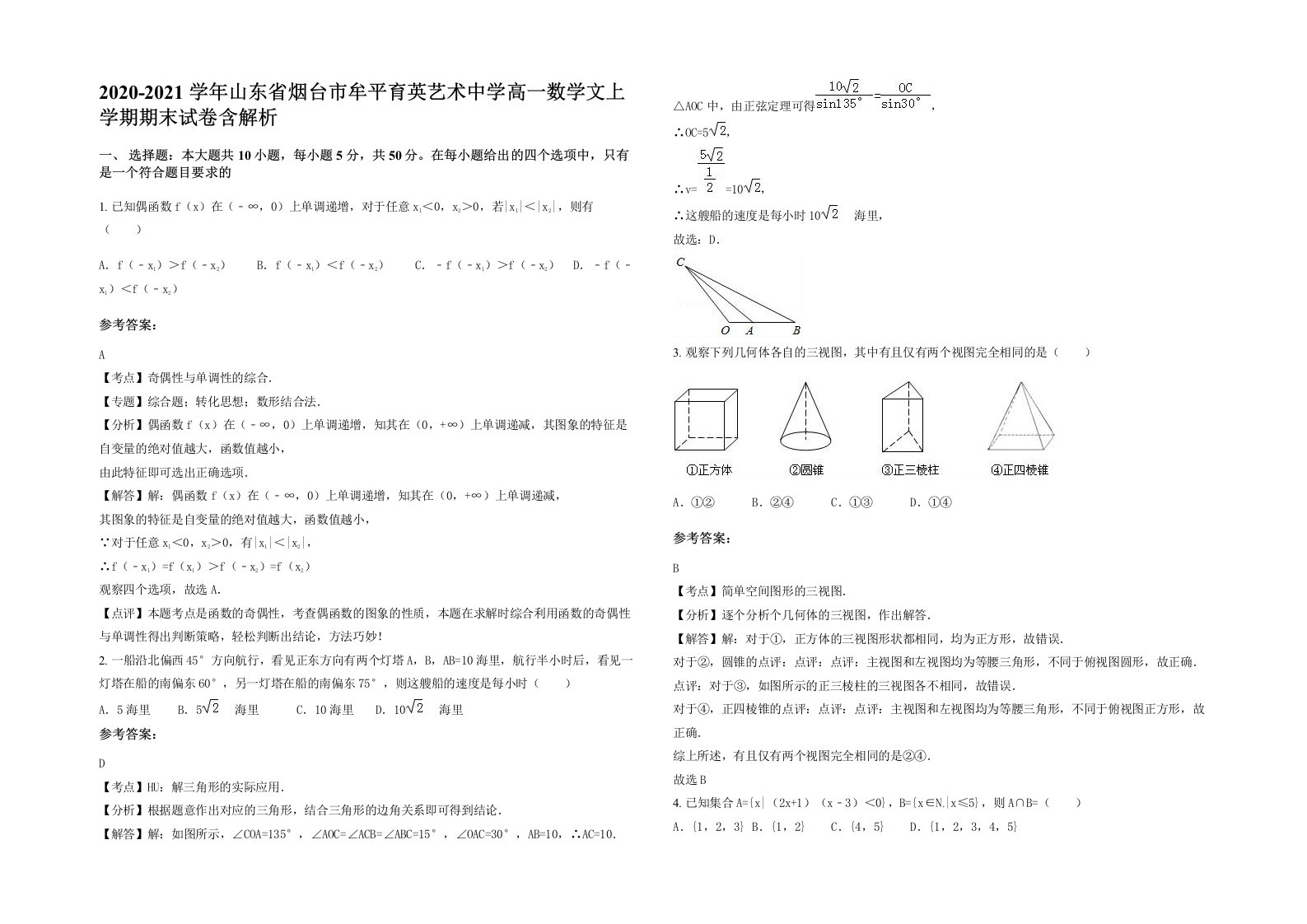 2020-2021学年山东省烟台市牟平育英艺术中学高一数学文上学期期末试卷含解析