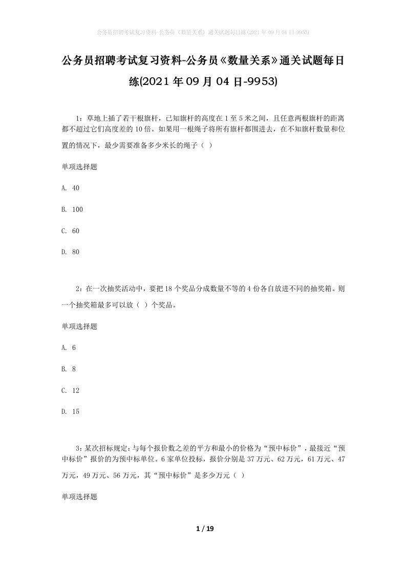 公务员招聘考试复习资料-公务员数量关系通关试题每日练2021年09月04日-9953