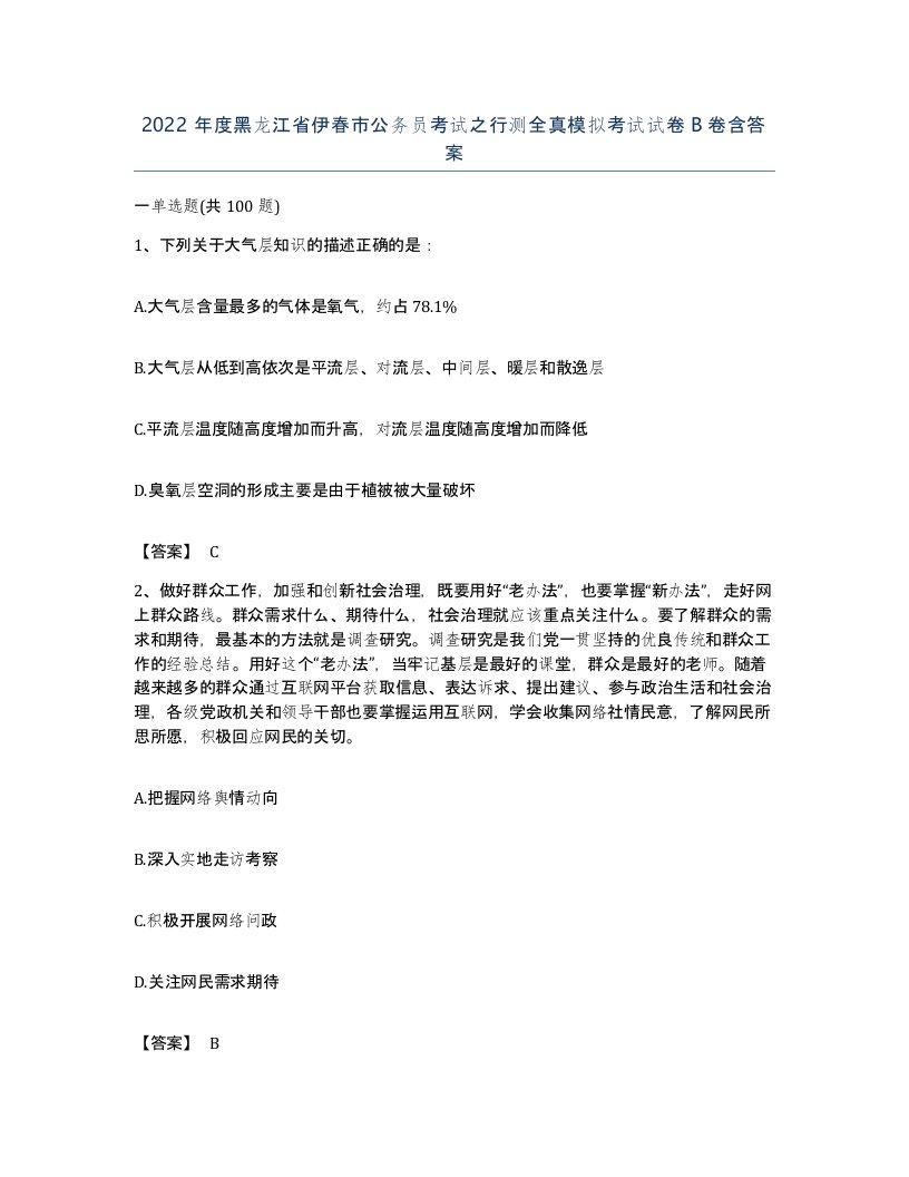 2022年度黑龙江省伊春市公务员考试之行测全真模拟考试试卷B卷含答案