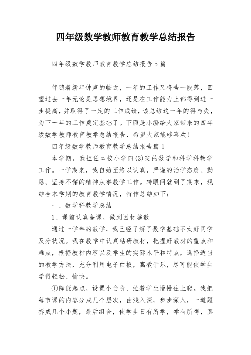 四年级数学教师教育教学总结报告