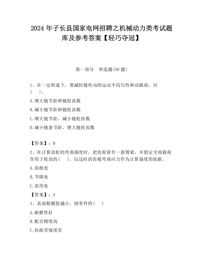 2024年子长县国家电网招聘之机械动力类考试题库及参考答案【轻巧夺冠】