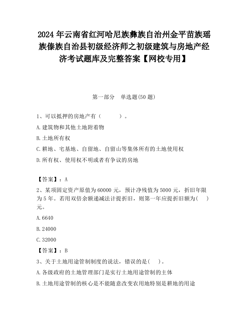 2024年云南省红河哈尼族彝族自治州金平苗族瑶族傣族自治县初级经济师之初级建筑与房地产经济考试题库及完整答案【网校专用】