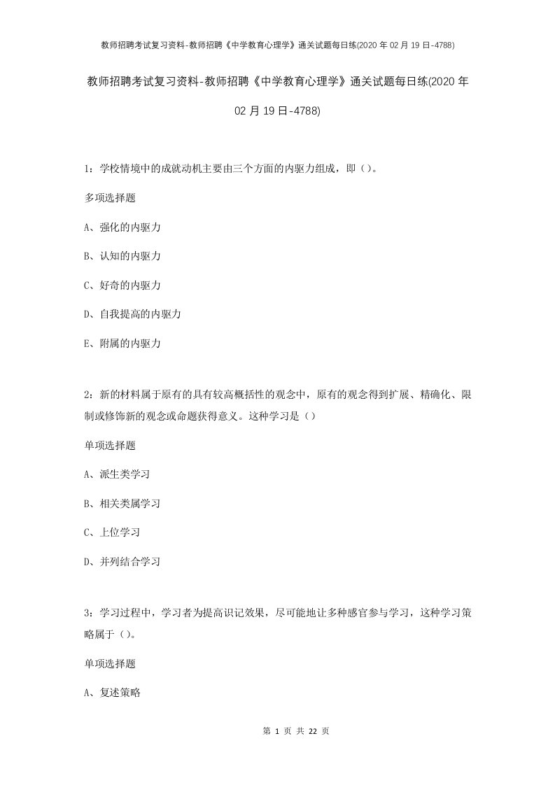 教师招聘考试复习资料-教师招聘中学教育心理学通关试题每日练2020年02月19日-4788