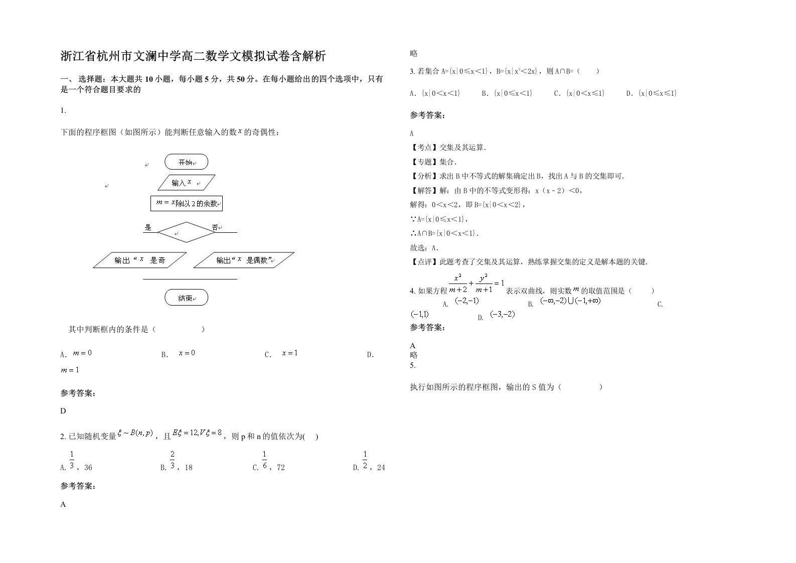 浙江省杭州市文澜中学高二数学文模拟试卷含解析