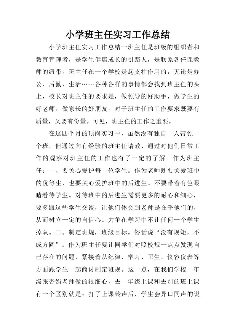 小学班主任实习工作总结.doc