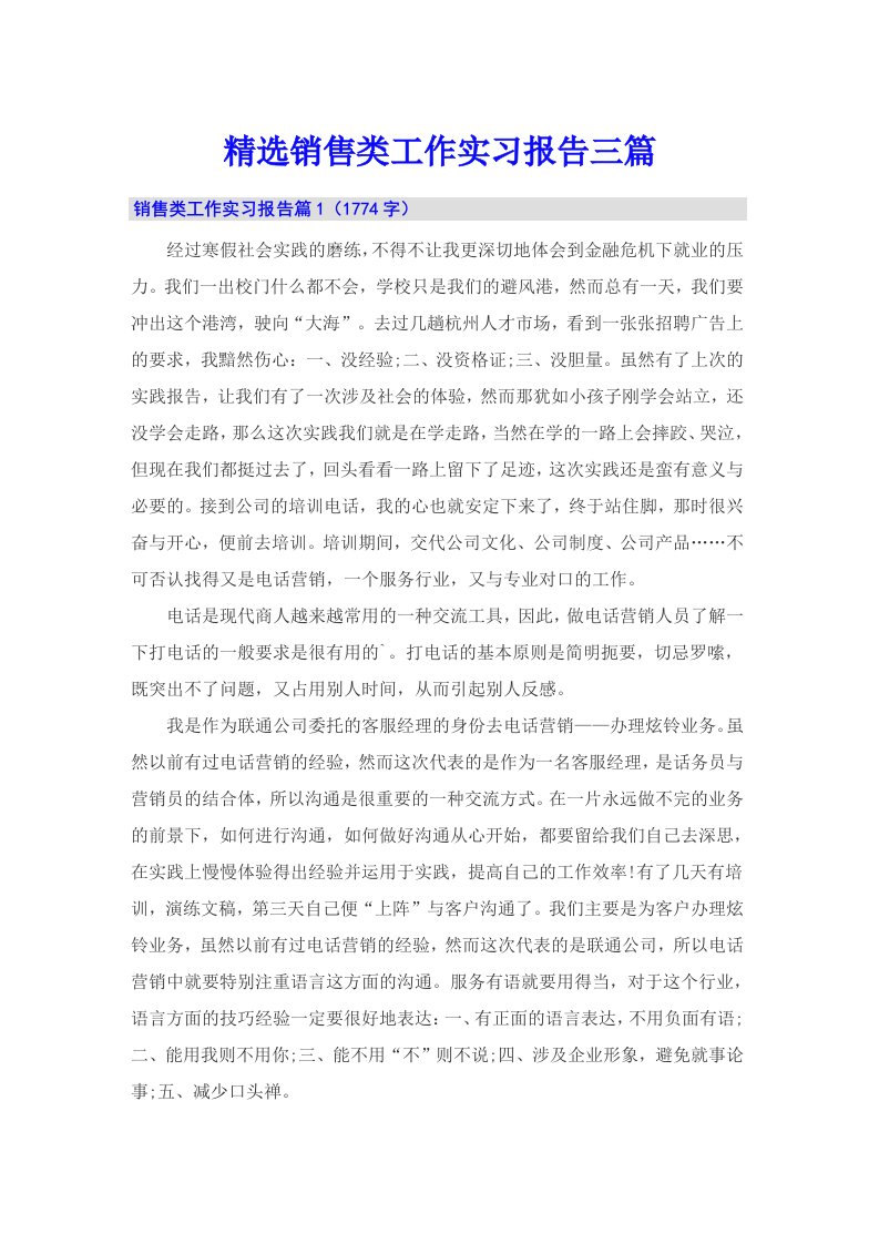 精选销售类工作实习报告三篇