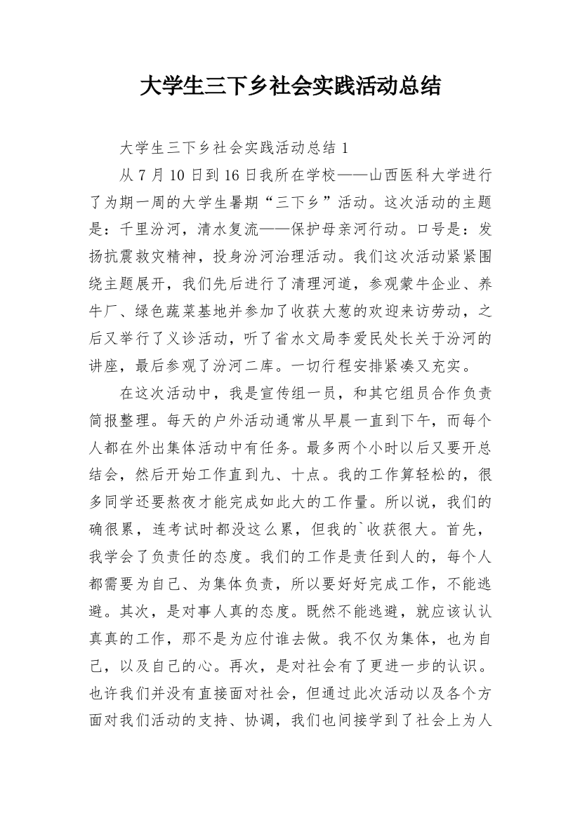 大学生三下乡社会实践活动总结_1