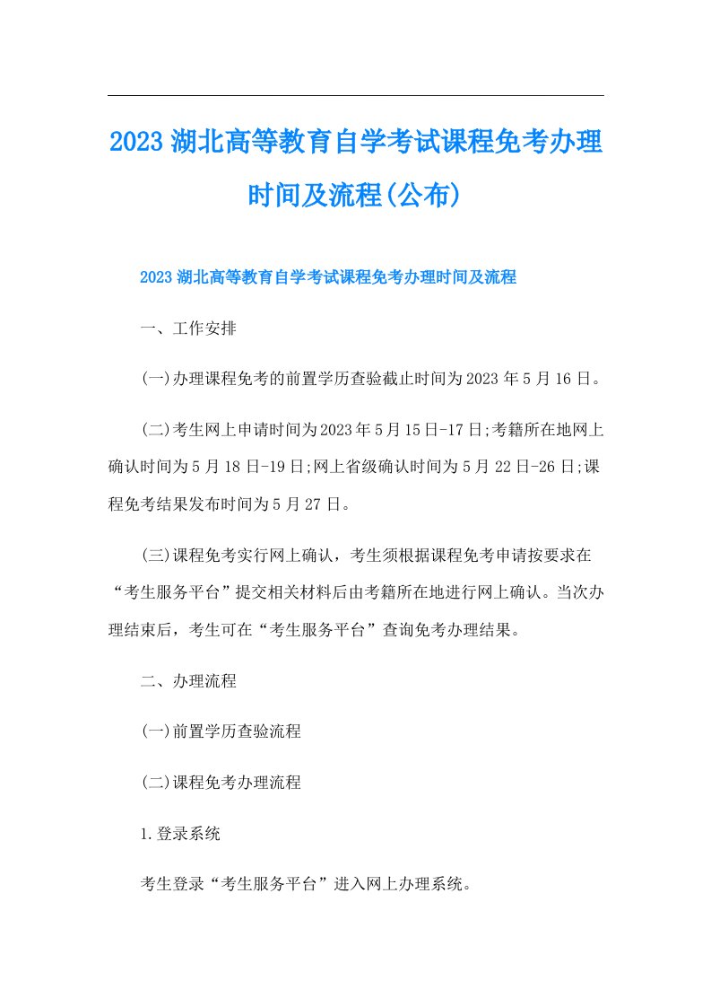 湖北高等教育自学考试课程免考办理时间及流程(公布)