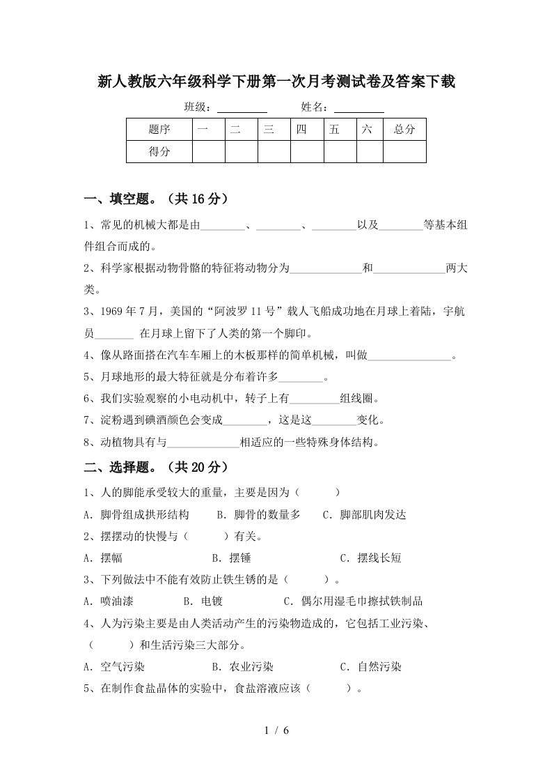 新人教版六年级科学下册第一次月考测试卷及答案下载