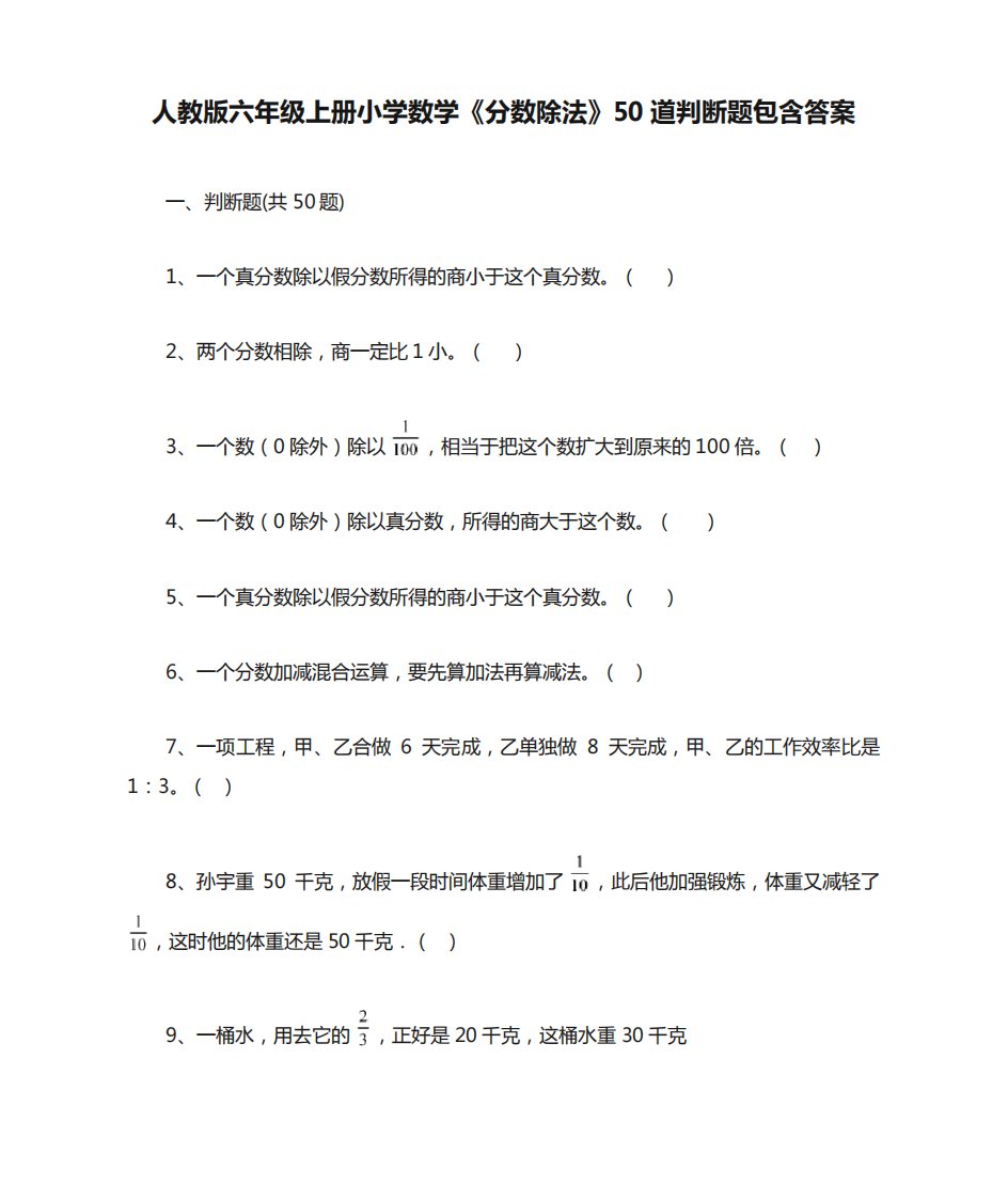 人教版六年级上册小学数学《分数除法》50道判断题包含答案(易错题)