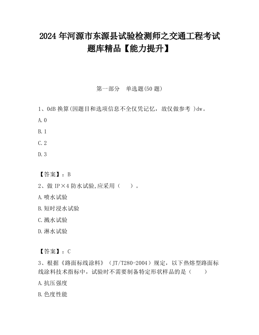 2024年河源市东源县试验检测师之交通工程考试题库精品【能力提升】