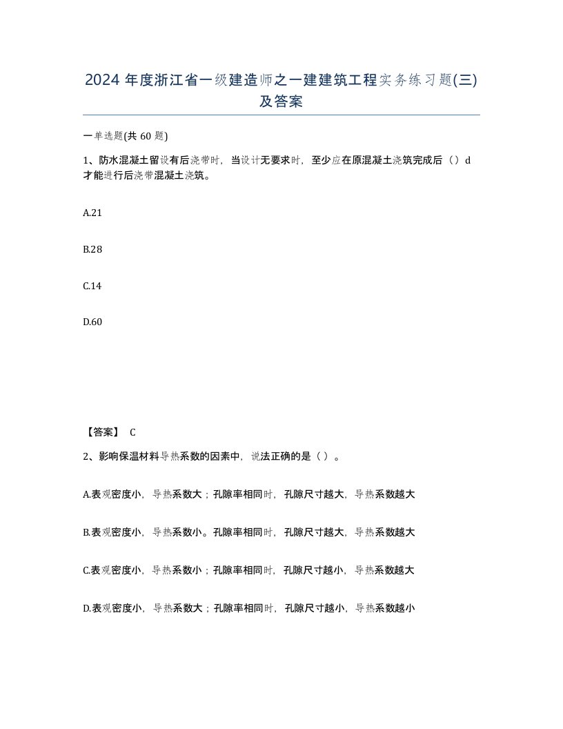 2024年度浙江省一级建造师之一建建筑工程实务练习题三及答案