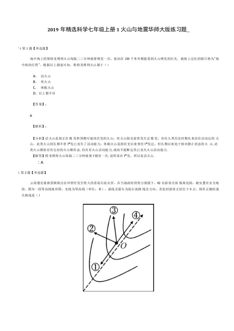 2019年精选科学七年级上册1火山与地震华师大版练习题一