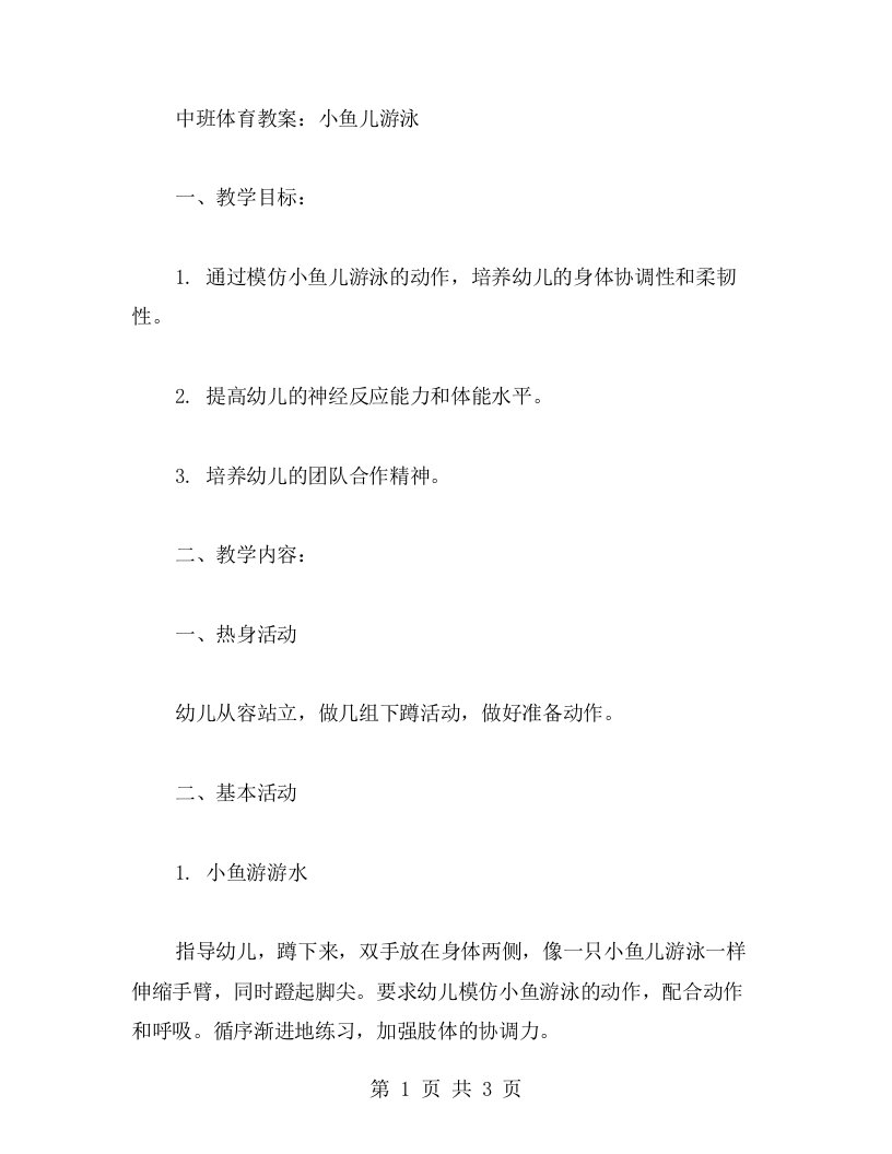 中班体育教案：小鱼儿游泳