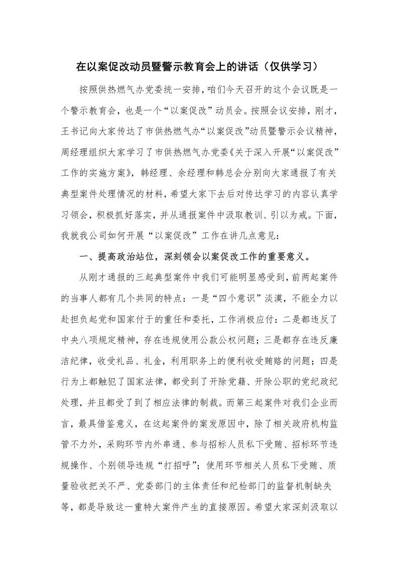 在以案促改动员暨警示教育会上的讲话