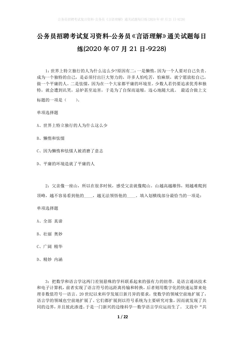 公务员招聘考试复习资料-公务员言语理解通关试题每日练2020年07月21日-9228