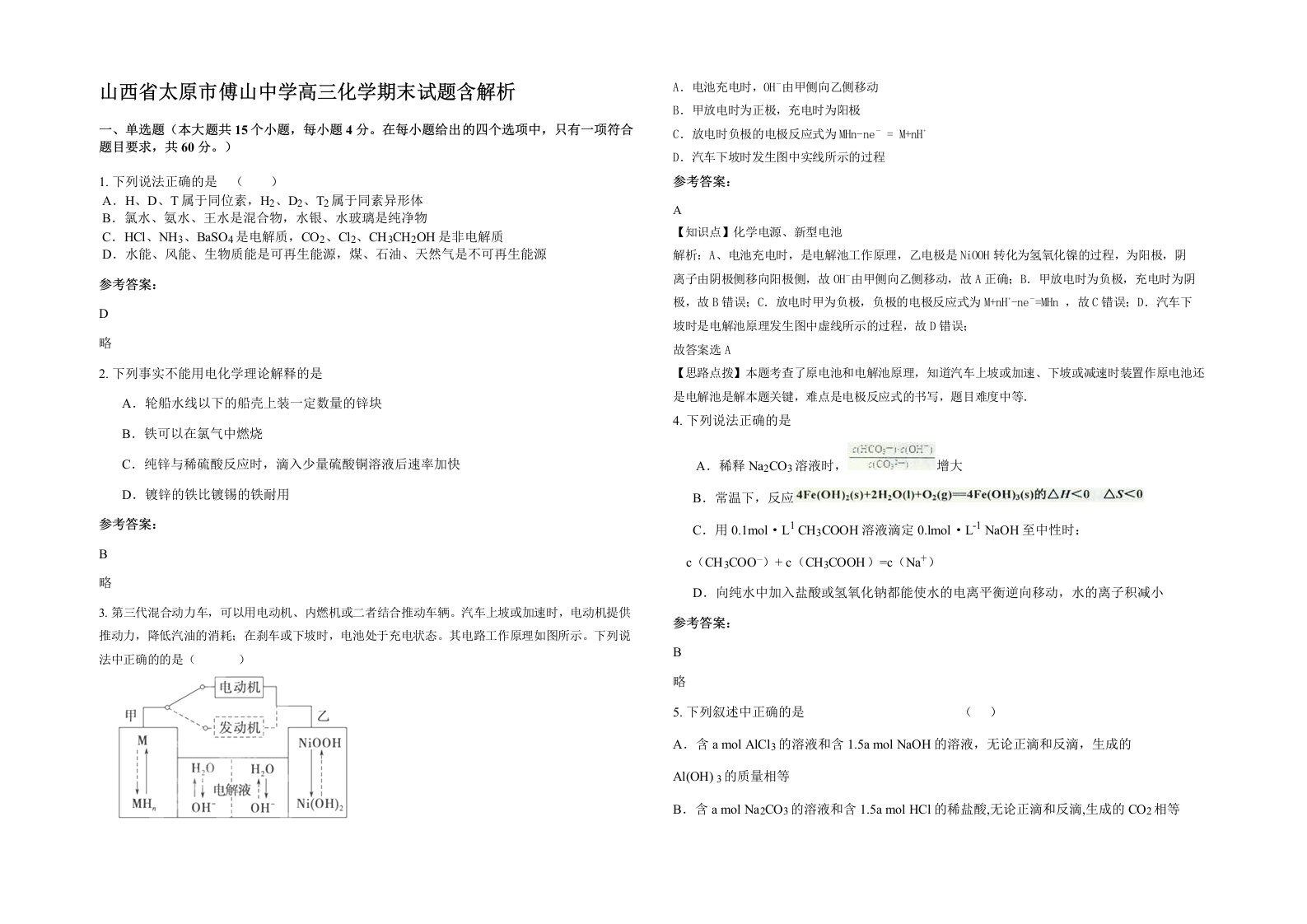 山西省太原市傅山中学高三化学期末试题含解析