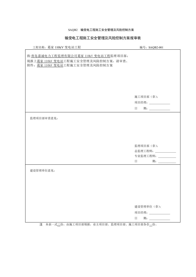 SAQB2工程施工安全管理及风险控制方案