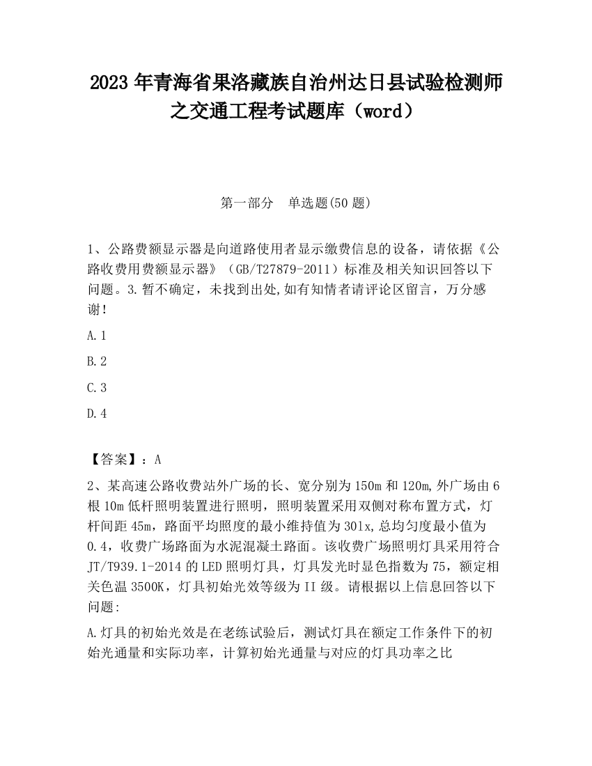 2023年青海省果洛藏族自治州达日县试验检测师之交通工程考试题库（word）