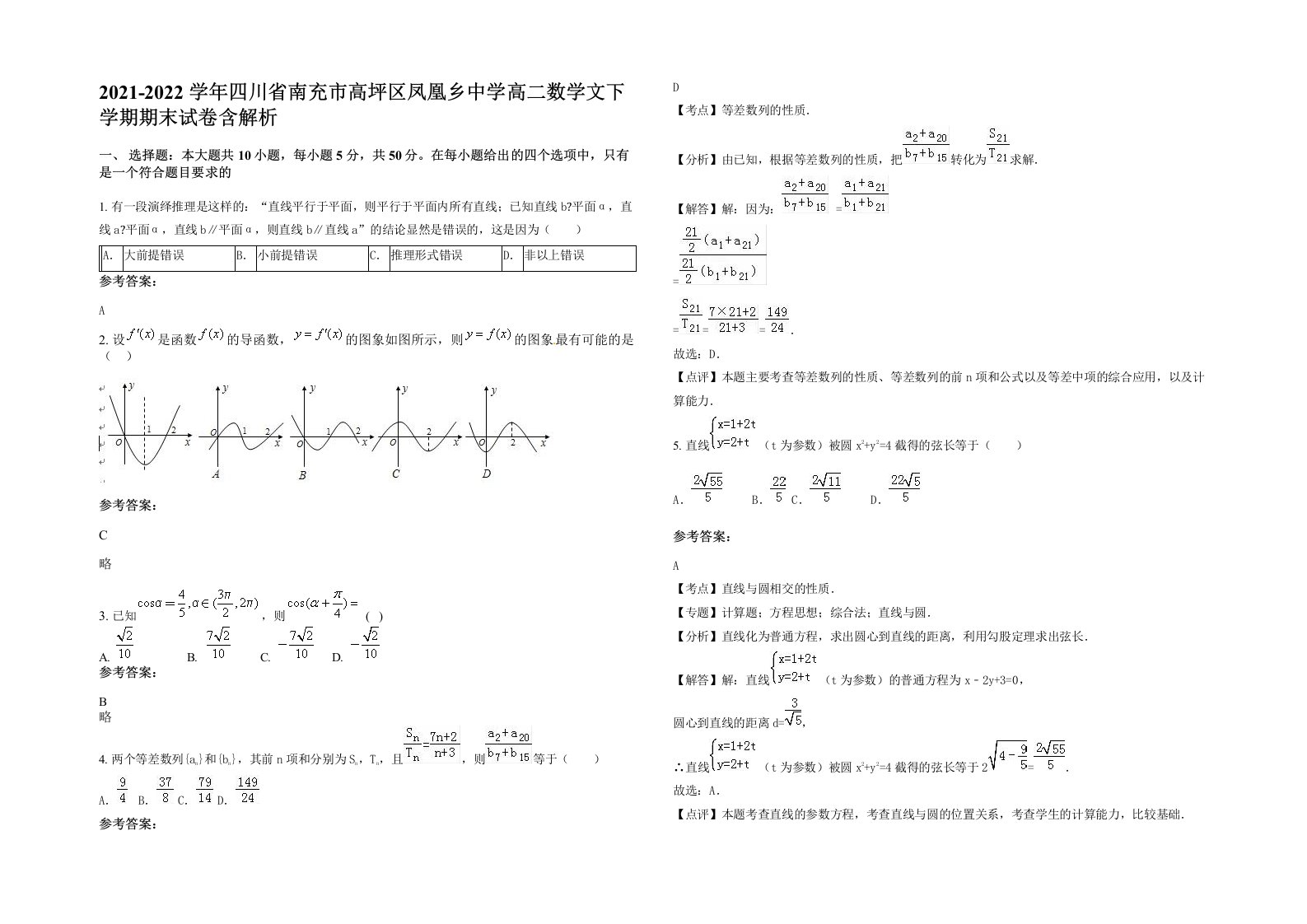 2021-2022学年四川省南充市高坪区凤凰乡中学高二数学文下学期期末试卷含解析