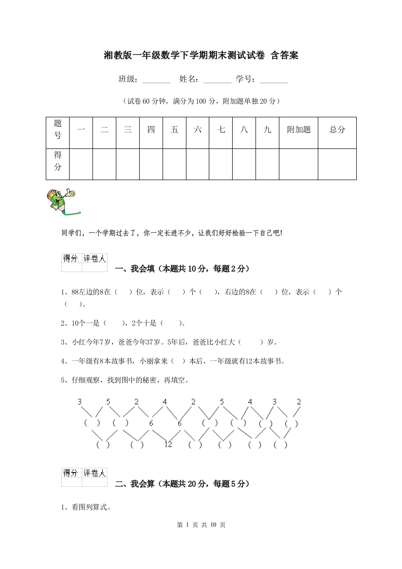 湘教版一年级数学下学期期末测试试卷-含答案