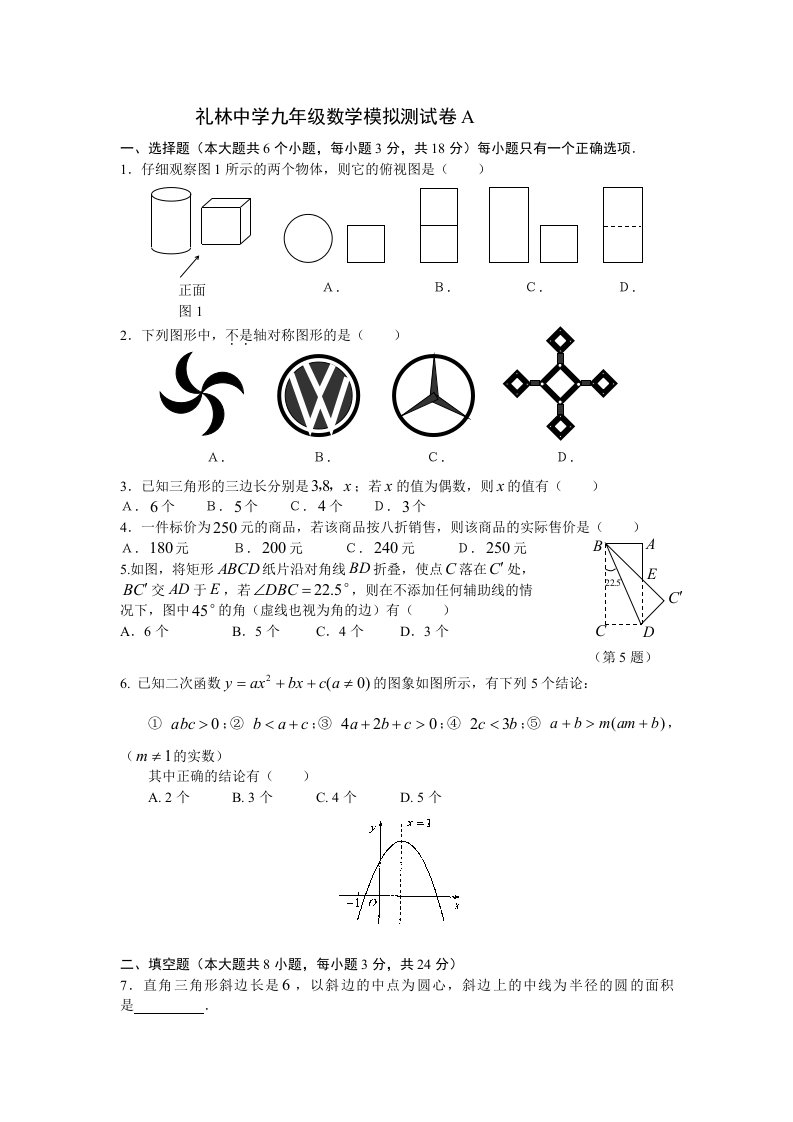 礼林中学九年级数学模拟测试卷A