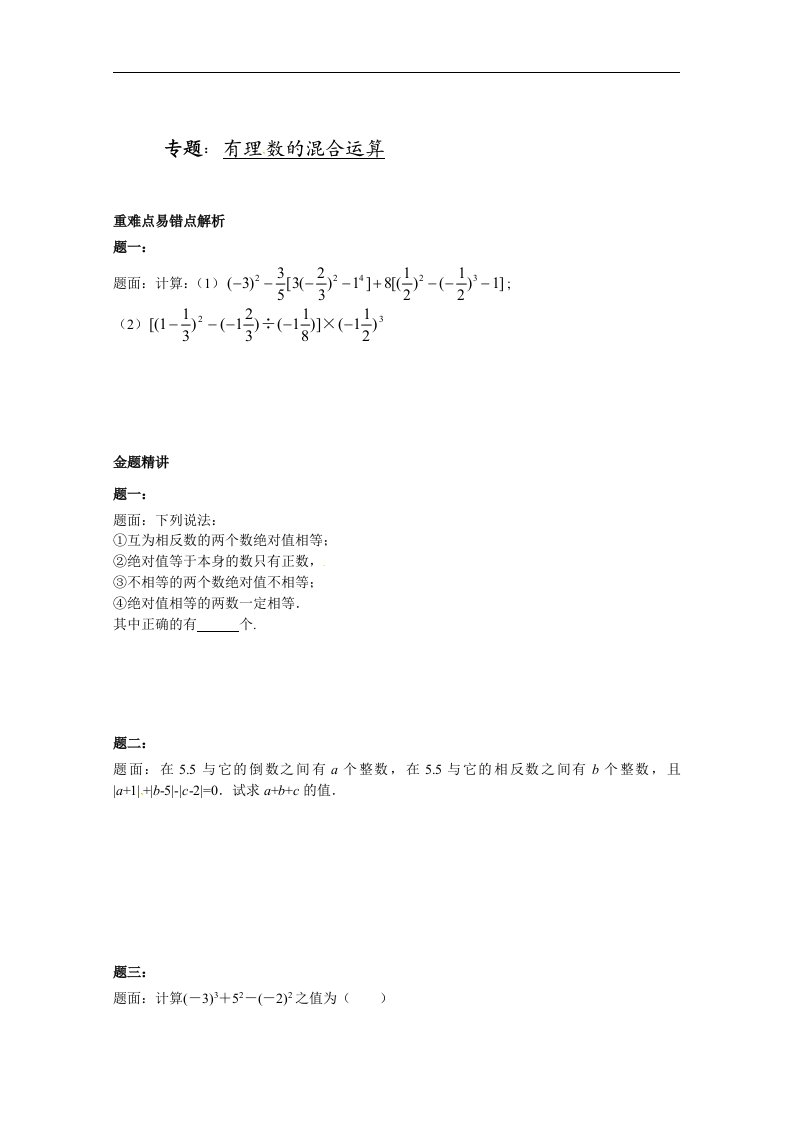 浙教版七年级数学上册课后练习有理数的混合运算课后练习一含答案