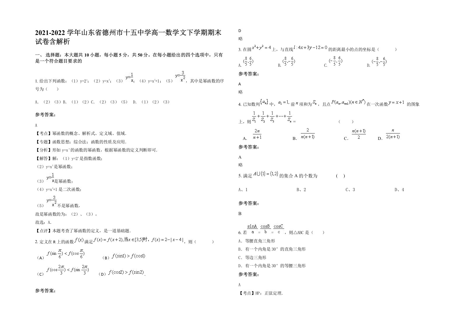 2021-2022学年山东省德州市十五中学高一数学文下学期期末试卷含解析